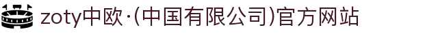 zoty中欧·(中国有限公司)官方网站